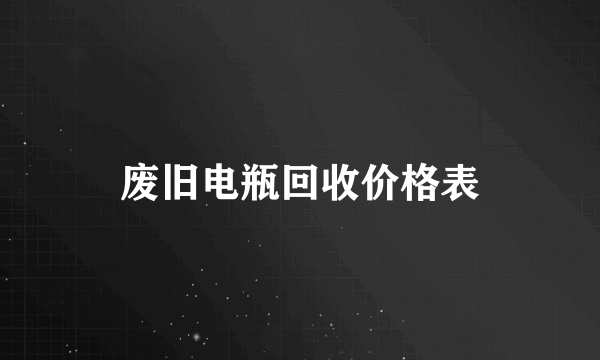 废旧电瓶回收价格表