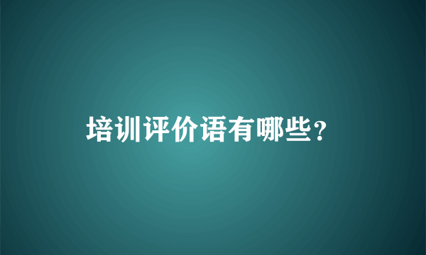 培训评价语有哪些？