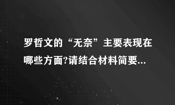 罗哲文的“无奈”主要表现在哪些方面?请结合材料简要分析。(6分)解析:本题考查筛选并整合文中的信息。抓住原文信息,找到罗哲文的“无奈”,部分有价值文物不能得到保护的无奈;自己务实求是的态度不被理解的无奈;面对政府大规模开发,文物保护工作艰难的无奈。