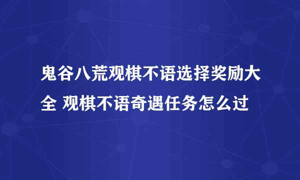 鬼谷八荒观棋不语选择奖励大全 观棋不语奇遇任务怎么过