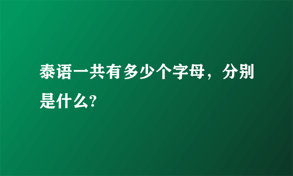 泰语一共有多少个字母，分别是什么?