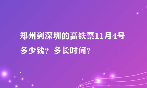 郑州到深圳的高铁票11月4号多少钱？多长时间？