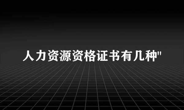 人力资源资格证书有几种