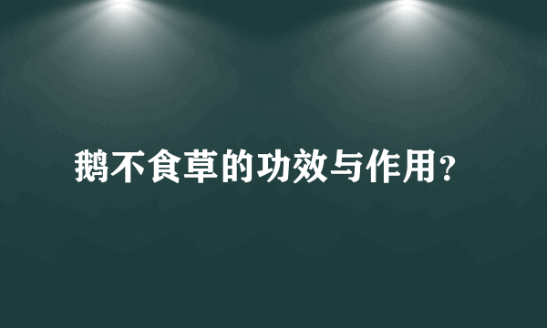 鹅不食草的功效与作用？