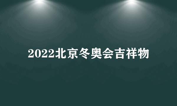 2022北京冬奥会吉祥物