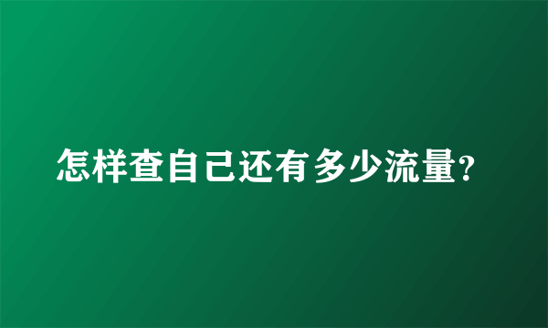 怎样查自己还有多少流量？