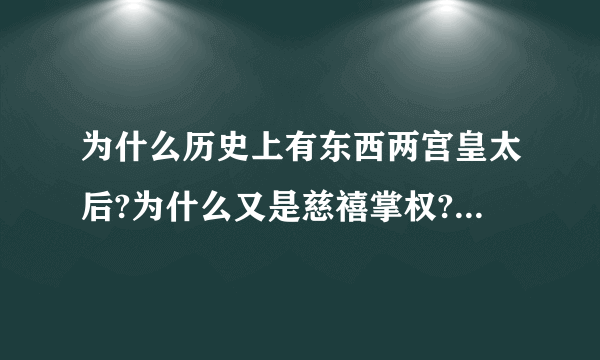 为什么历史上有东西两宫皇太后?为什么又是慈禧掌权?那个太后呢？