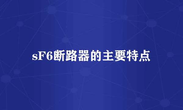 sF6断路器的主要特点