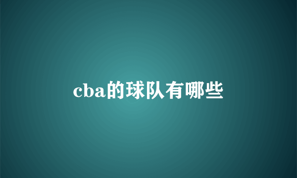 cba的球队有哪些