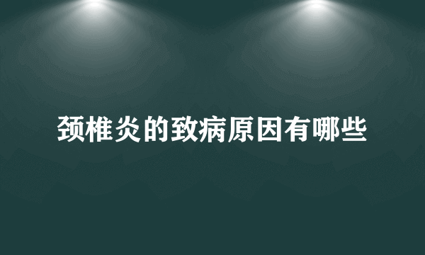 颈椎炎的致病原因有哪些