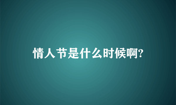 情人节是什么时候啊?