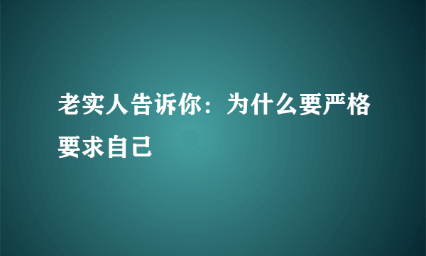 老实人告诉你：为什么要严格要求自己