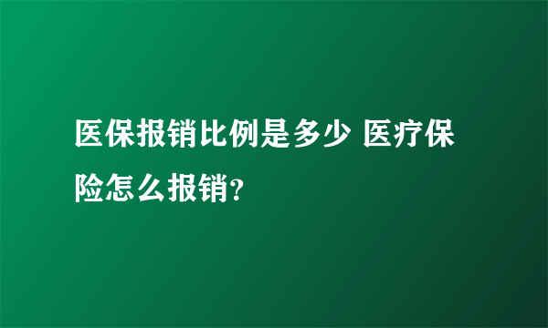 医保报销比例是多少 医疗保险怎么报销？