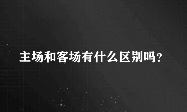 主场和客场有什么区别吗？