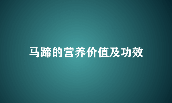 马蹄的营养价值及功效