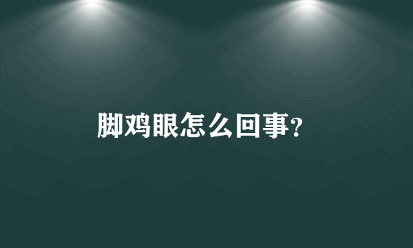 脚鸡眼怎么回事？