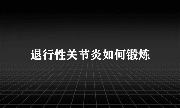 退行性关节炎如何锻炼