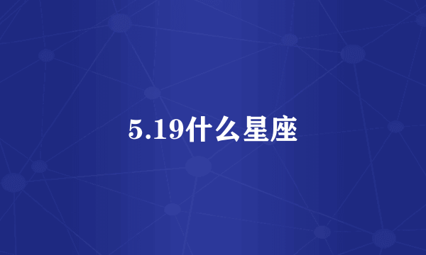 5.19什么星座