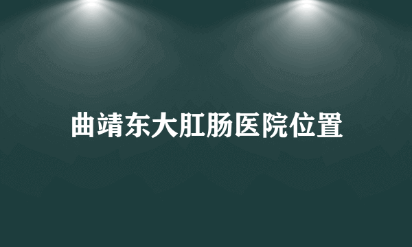 曲靖东大肛肠医院位置