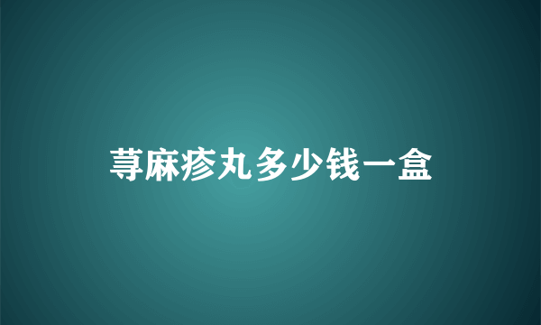 荨麻疹丸多少钱一盒