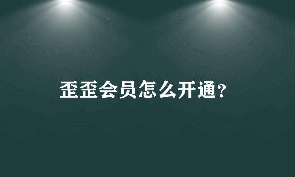 歪歪会员怎么开通？