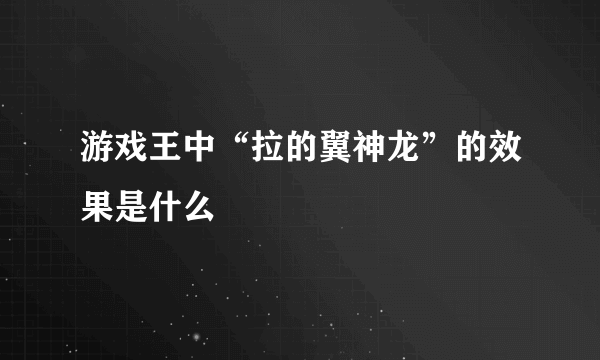 游戏王中“拉的翼神龙”的效果是什么