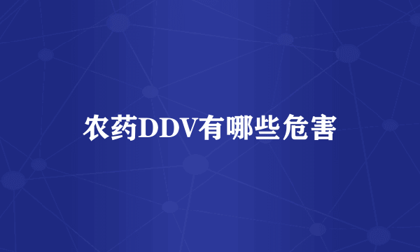 农药DDV有哪些危害