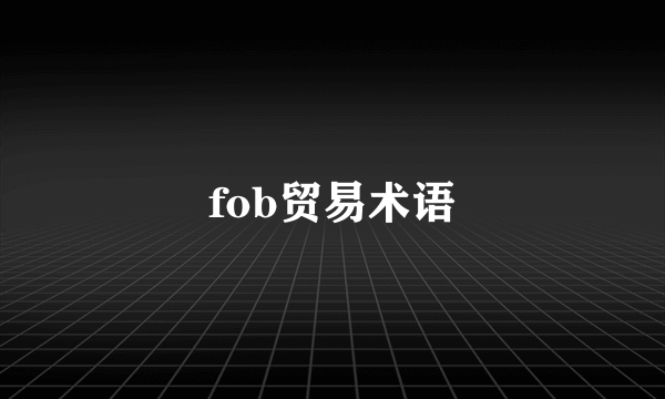 fob贸易术语