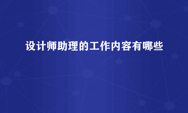 设计师助理的工作内容有哪些