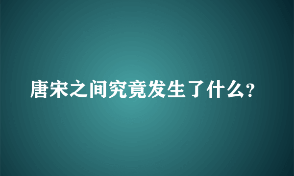 唐宋之间究竟发生了什么？