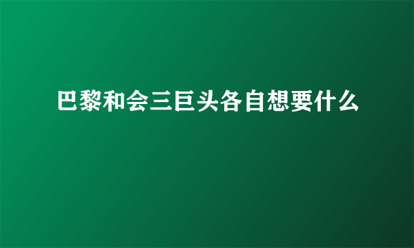 巴黎和会三巨头各自想要什么