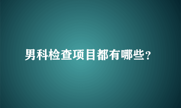 男科检查项目都有哪些？