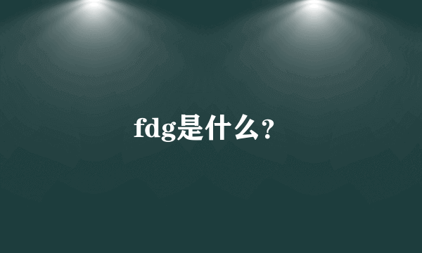 fdg是什么？