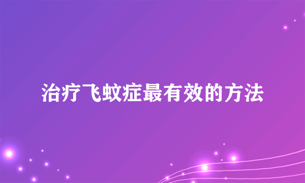 治疗飞蚊症最有效的方法