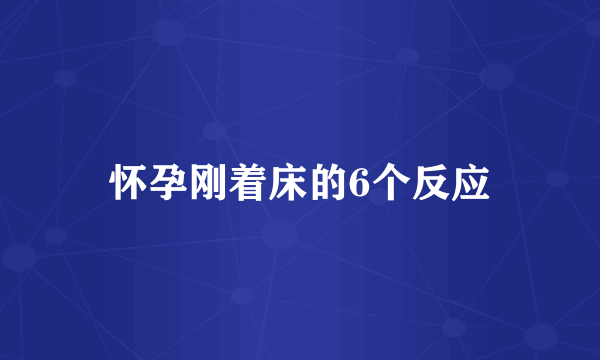 怀孕刚着床的6个反应