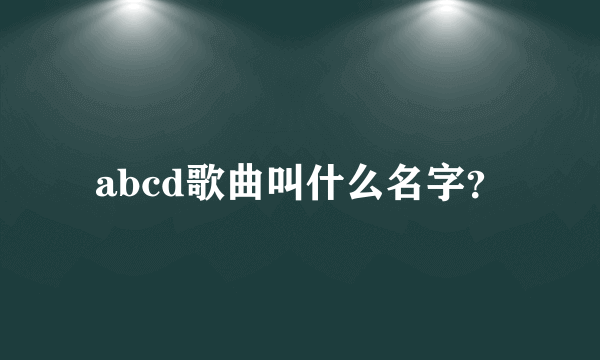 abcd歌曲叫什么名字？