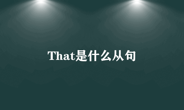 That是什么从句