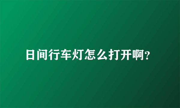 日间行车灯怎么打开啊？