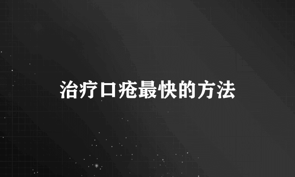 治疗口疮最快的方法