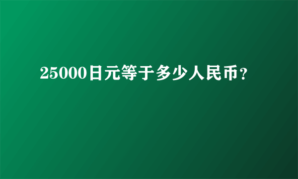 25000日元等于多少人民币？