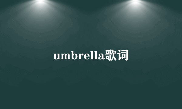 umbrella歌词