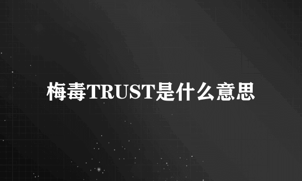 梅毒TRUST是什么意思