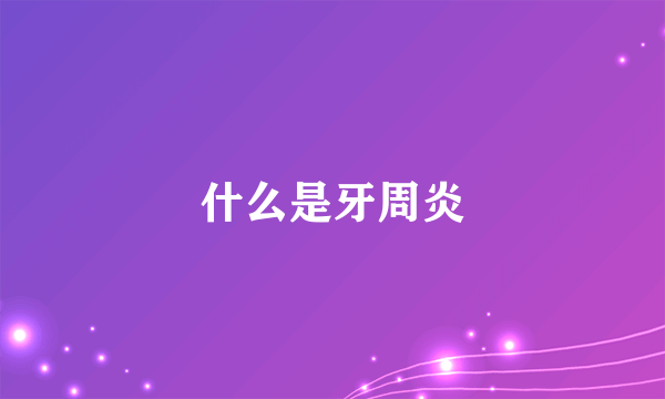 什么是牙周炎