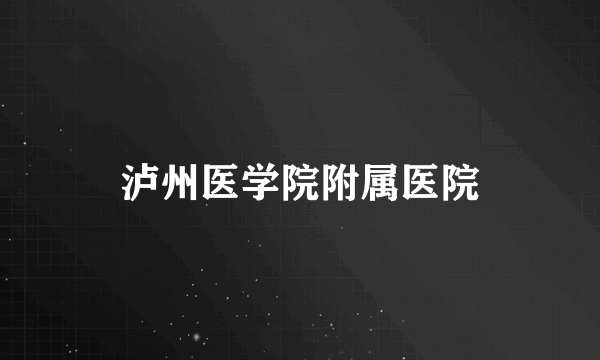 泸州医学院附属医院