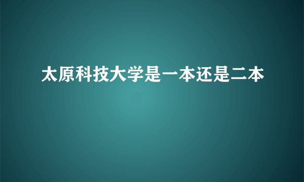 太原科技大学是一本还是二本