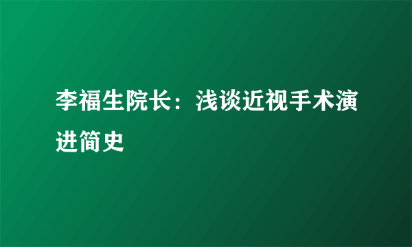 李福生院长：浅谈近视手术演进简史