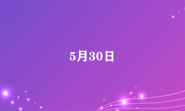 5月30日