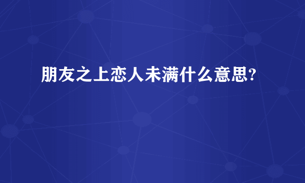 朋友之上恋人未满什么意思?