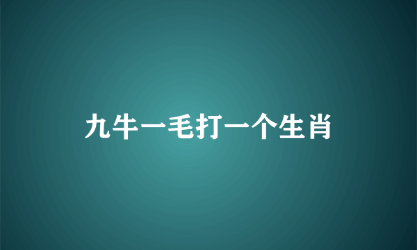 九牛一毛打一个生肖