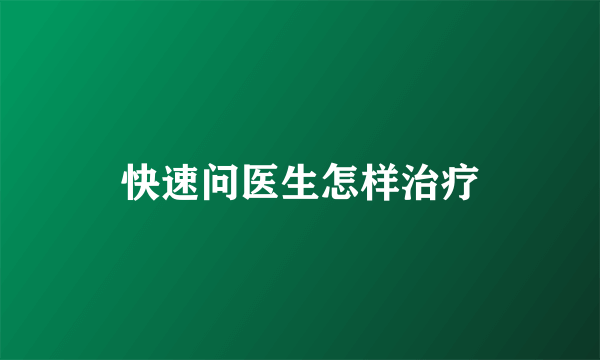 快速问医生怎样治疗